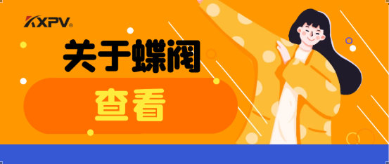 【科普貼】蝶閥適用于哪些場合？有什么選用原則