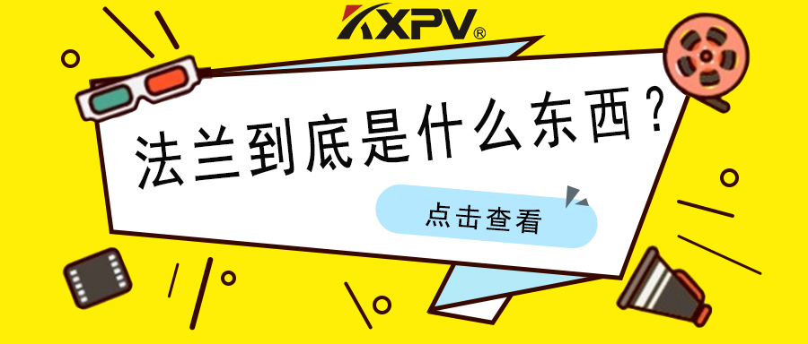 【科普貼】法蘭的基礎小知識，值得收藏！