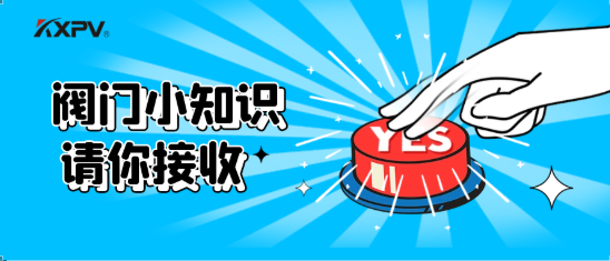 【科普貼】五大閥門優缺點分析，你不一定全知道(上）！
