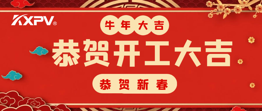 【開工大吉】 新年伊始，蓄勢待發！